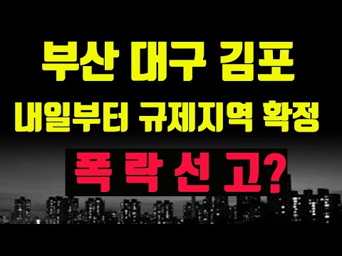 <strong>부산</strong> 대구 <strong>김포</strong> 조정대상지역 묶였다! 대폭락장 올까?