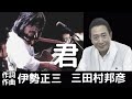 三田村邦彦 君 作詞 作曲 伊勢正三