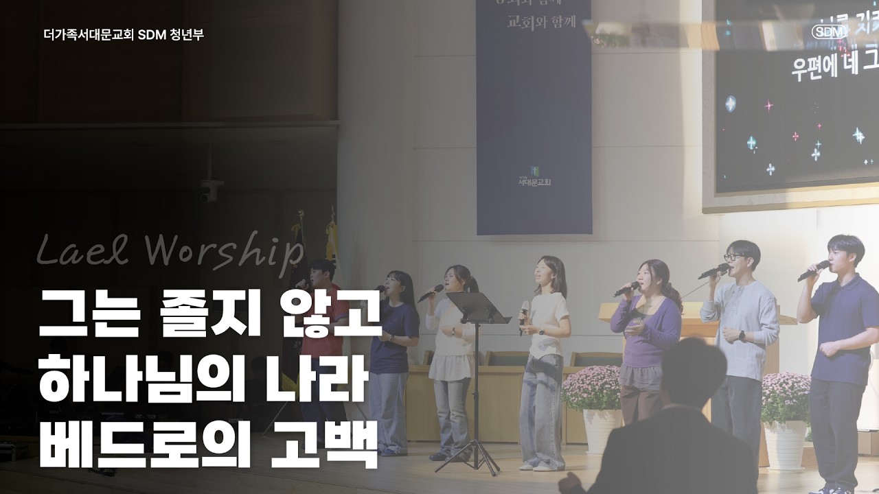 그는 졸지 않고 / 하나님의 나라 / 베드로의 고백 - 2026.9.20 LAEL WORSHIP