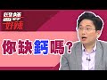 你有缺鈣困擾嗎？4大NG習慣害鈣質流失？！【醫師好辣】田知學 江坤俊 胡瓜