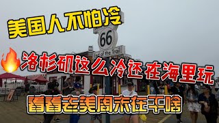 美国人不怕冷，洛杉矶这么冷还在海里玩，看看老美周末都在干嘛