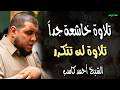 تلاوة مسائية هادئة سورة الإسراء كاملة لنوم عميق وراحة نفسية مطلقا الشيخ أحمد كاسب  mp3