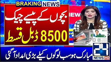 BISP Online Pisy Check Kren | BISP Payment Check CNIC | 8070 & 81701  | New Portal Online Apply