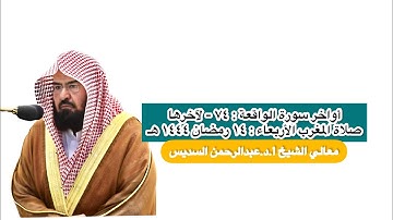 أواخر سورة الواقعة : ٧٤ - لآخرها | صلاة المغرب ١٤ رمضان ١٤٤٤ هـ | معالي الشيخ أ.د.عبدالرحمن السديس