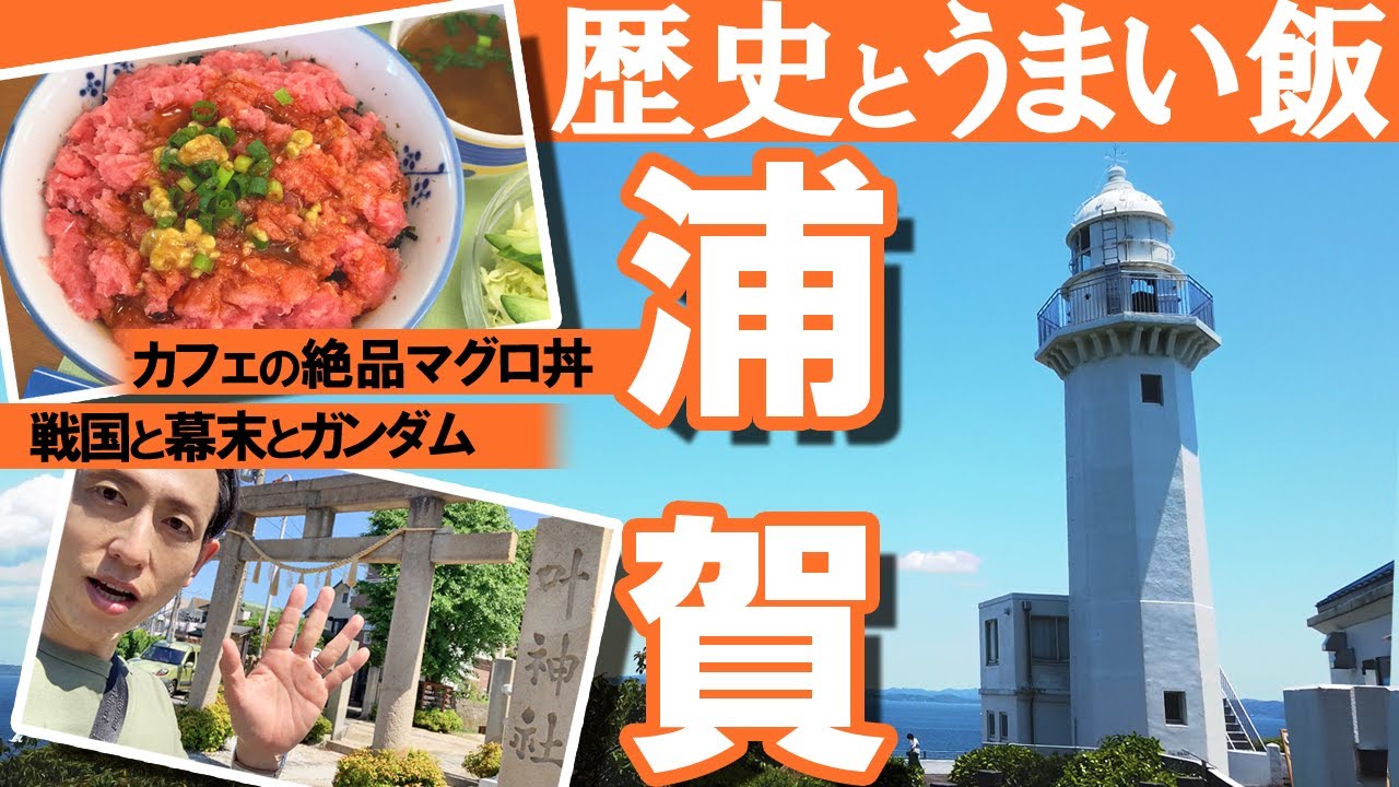 【 浦賀 ひとり旅 】浦賀城 観音崎灯台 渡し船 ご当地グルメなど【 旅 俳優 】