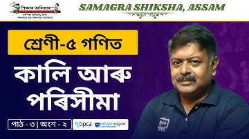 Ekaksha Assam | Class - 5 | Math | Lesson - 3 | কালি আৰু পৰিসীমা  Part - 2