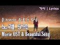 [가사] 듣자마자 힐링되는 노래 5곡 | 영혼의 울림 - 힘이 되는 노래 | Movie OST & Beautiful song Lyrics