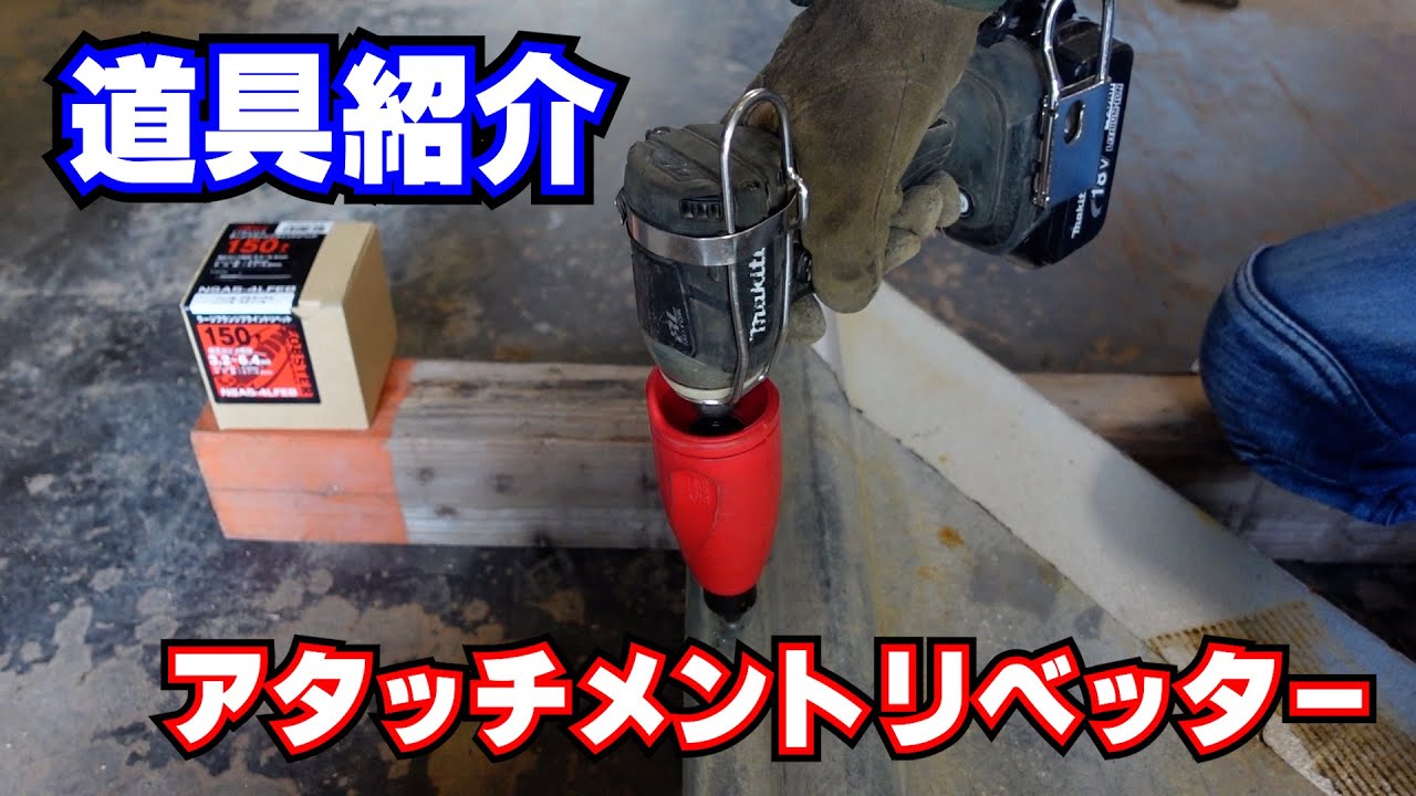 【便利道具紹介】え！こんなのあるの！？アタッチメントリベッター！！