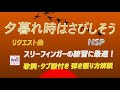 Ｎ.Ｓ.Ｐ.の『夕暮れ時はさびしそう』昭和フォークの名曲弾き語り解説【アコギ入門 初心者 中高年 シニア向け ギター講座】