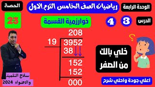 الوحدة الرابعة الدرسان 3 و 4 خوارزمية القسمة المطوله رياضيات الصف الخامس الابتدائي مستر احمد عشري screenshot 5