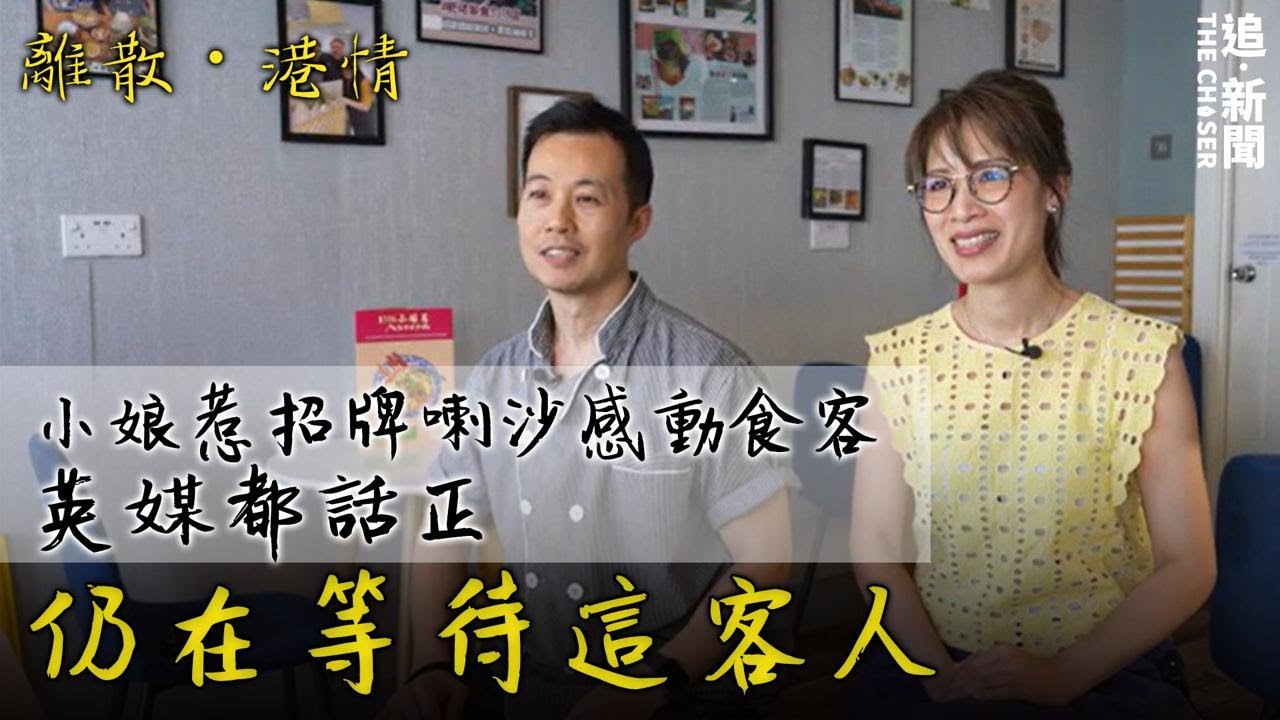 人氣食店排長龍｜「小娘惹」招牌喇沙英媒都話正   老闆：仍在等待這客人｜離散．港情