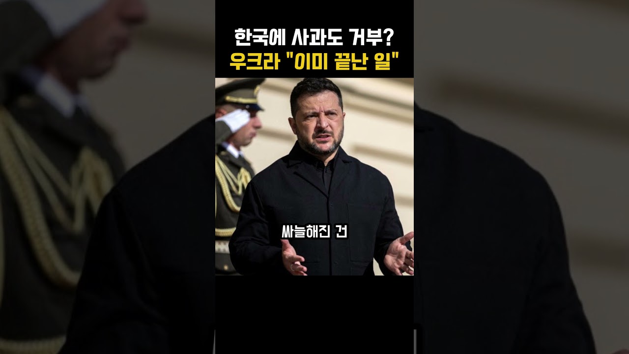 한국에 사과하랬더니 "이미 끝난 일!"…우크라 적반하장에 한국 대사 소환 초강수!