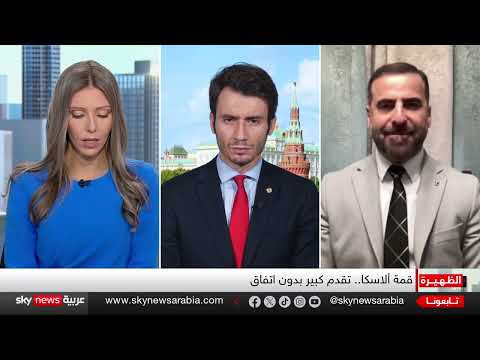 قمة ألاسكا: محادثات أمريكية روسية حول أوكرانيا ومستقبل المفاوضات