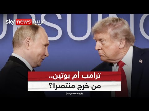 قمة ألاسكا هل انتصر بوتين أم خرج ترامب بما أراد الظهيرة
