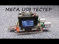 СУПЕР USB ТЕСТЕР С НАГРУЗКОЙ И ДИСПЛЕЕМ.