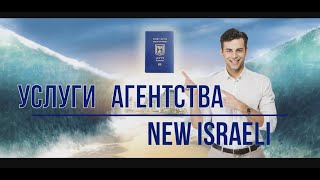 Услуги агентства NewIsraeli: репатриация в Израиль, подготовка к консульской, еврейские корни