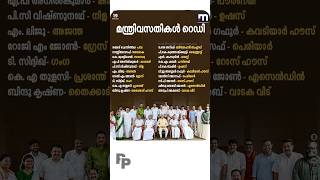 മന്ത്രി വസതികൾ റെഡി!#politics #congress #udf #keralapolitics #breakingnews #ministry#mathrubhuminews