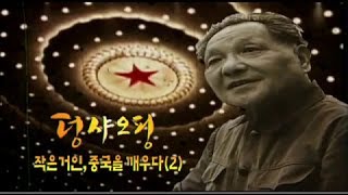 다큐멘터리 덩샤오핑의 리더십 2부
