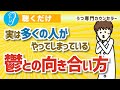 実は多くの人がやってしまっている鬱との向き合い方（遠回りせず効率よく鬱から抜け出す・気持ちを楽にする・不安解消・リラックス・安心して暮らす）
