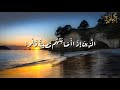  وبشر الصابرين الذين إذا أصابتهم مصيبة قالوا إنا لله وإنا إليه راجعون  حالات واتس قران كريم