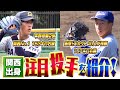 【すまたんドラフト】関西出身・ドラフト注目の大学生投手を紹介！