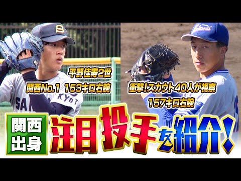 【すまたんドラフト】関西出身・ドラフト注目の大学生投手を紹介!