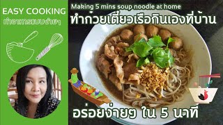 Ep.56 ทำก๋วยเตี๋ยวเรือกินเองที่บ้าน...อร่อยง่ายๆใน 5 นาที | Kelly O'Clock