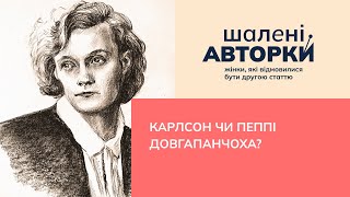 Карлсон чи Пеппі Довгапанчоха? | Шалені авторки | Ростислав Семків, Віра Агеєва