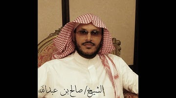 سورة التكوير - الشيخ د/صالح آل زيد الشيخي