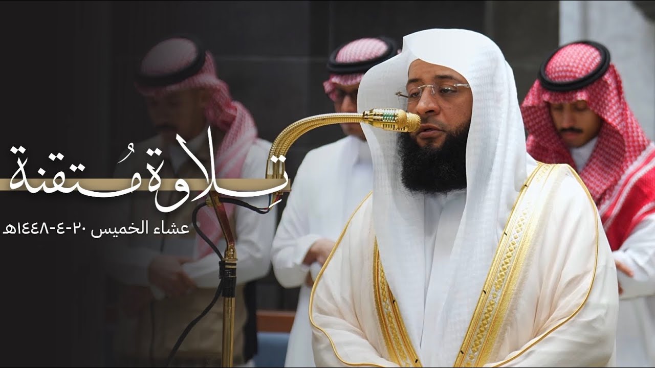 تلاوة متقنة لسورة الجمعة للشيخ بدر التركي | عشاء الخميس 20-4-1448هـ