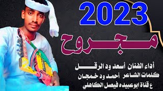 جديد 2023 || الفنان المبدع أسعد ود الرقل || مجرووح يا حبيب