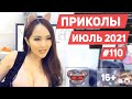 😂 ЛУЧШИЕ ПРИКОЛЫ ИЮЛЬ 2021 | Я РЖАЛ ДО СЛЕЗ | Выпуск #110