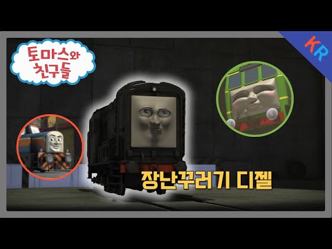 토마스와 친구들 시즌21 3화 장난꾸러기 디젤 5분 만에 보기