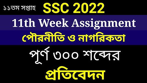 SSC 2022 11th Week Civics Assignment | 11th Week Civics Assignment SSC 2022