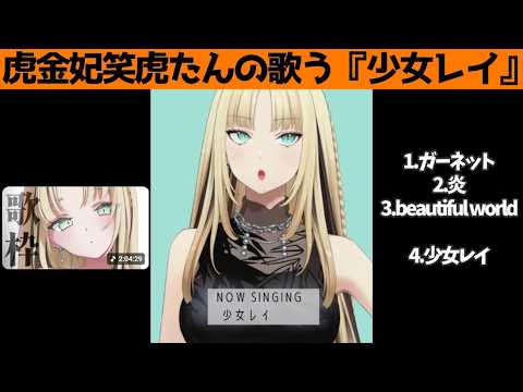 虎金妃笑虎たんの歌う『少女レイ』が素敵過ぎる…!!【#虎金妃笑虎 ＃ニコたん配信中#ホロライブ切り抜き 】