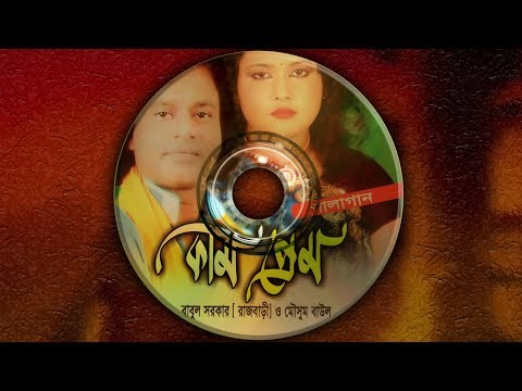 কাম ও প্রেম || CD Zone || Kam O Prem || Pala Gaan || Babul Sarkar { Raj Bari } & Moushum Baul