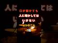 口が裂けても人に明かしてはいけない４つのこと1位　#60代 #人に話すな #人間関係 #大人の知恵 #マインドセット #幸福な老後 #心理学