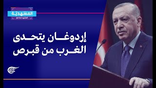 المشهديّة | إدانات غربية لدعوة إردوغان تقسيم قبرص | 2021-07-21
