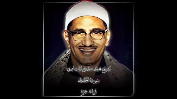 الشيخ محمد صديق المنشاوي | سورة الحديد