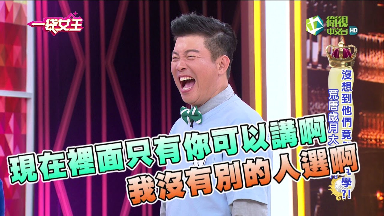 一袋女王 官方正版 20170822   沒想到他們竟然是同學?!荒唐歲月大爆料!!