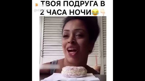 Твоя подруга в 2 часа ночи