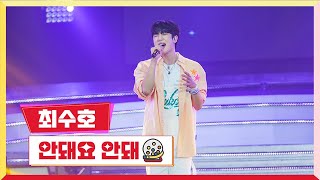 [클린버전] 최수호 - 안돼요 안돼 💰미스터 로또 34회💰 TV CHOSUN 240202 방송