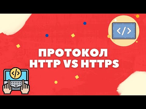 ПРОТОКОЛ HTTP VS HTTPS