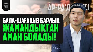 БАЛАШАҒАҢЫЗ БАРЛЫҚ ЖАМАНДЫҚТАН АМАН БОЛАДЫ! арРа'д сүресі  қари Иманәлі Мырзагелді / сурелер