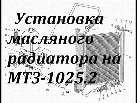 Схема масляного радиатора мтз 80