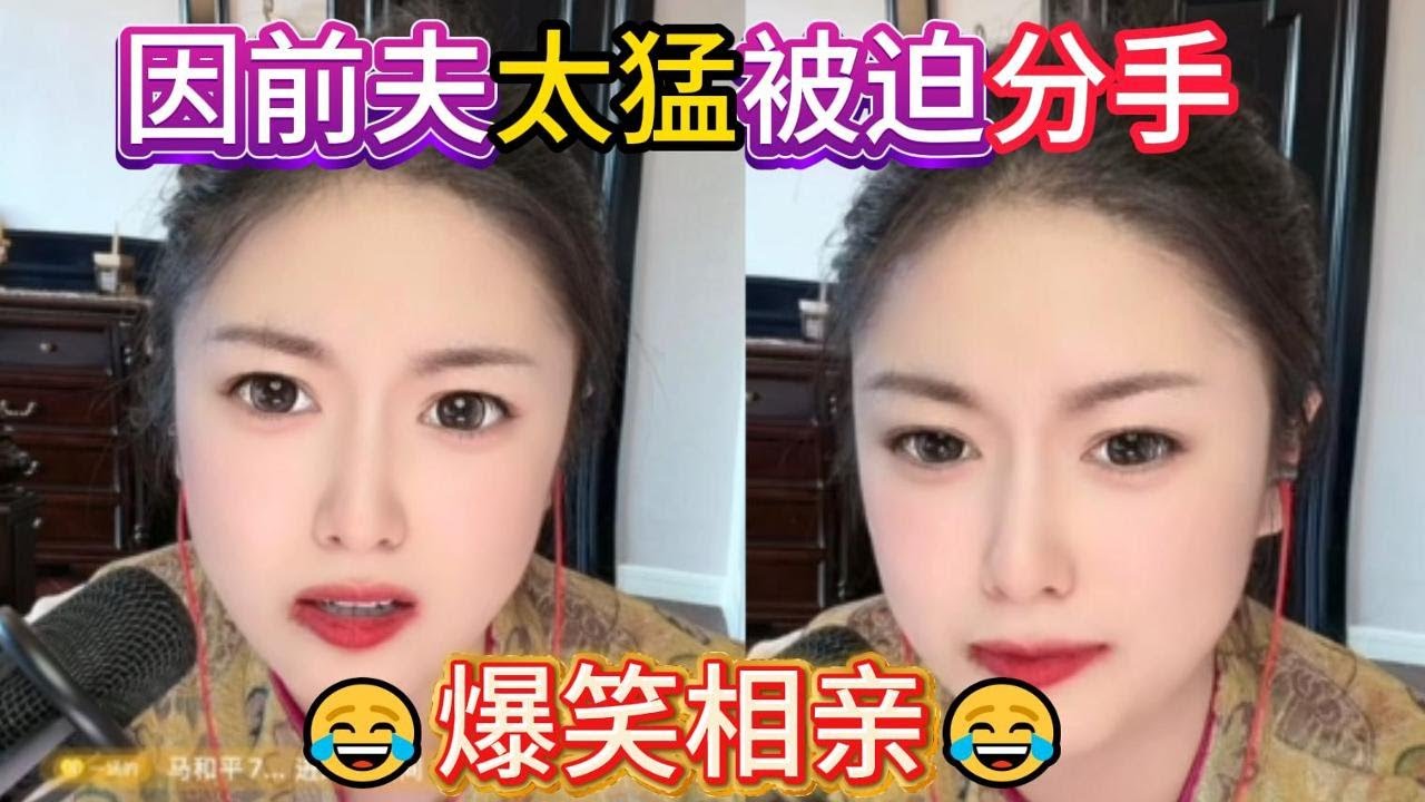 因前夫太猛被迫分手 #婚恋 #爱情 #情感 #交友 #搞笑 #相亲