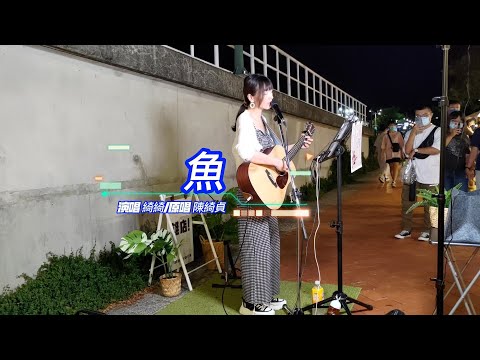 KIWI綺綺  演唱  魚(陳綺貞)
