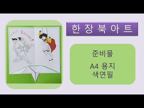 한장북아트-단오부채(단오선 만들기) - YouTube
