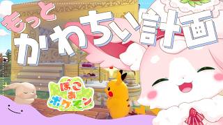 ˚*.꒰#ぽこあポケモン ꒱.*˚　もっと！かわちいをいっぱいに！【 もふちゅ大佐  / いちプロ 】