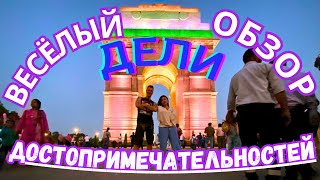 ‼️ДЕЛИ💖 РЭД ФОРТ, САМАЯ БОЛЬШАЯ МЕЧЕТЬ ДЖАМА- МАСДЖИД, ИНДИАН ГЕЙТ, МЭЙН БАЗАР👍Мастер РЭМ ИНДИЯ 2023